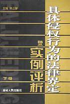 具体侵权行为的法律界定暨实例评析(上中下)