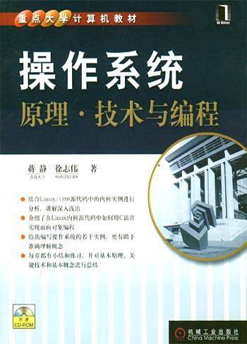 操作系统原理·技术与编程
