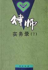 律师实务录(2)
