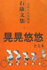石康文集：晃晃悠悠