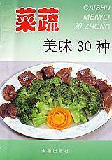菜蔬美味30种