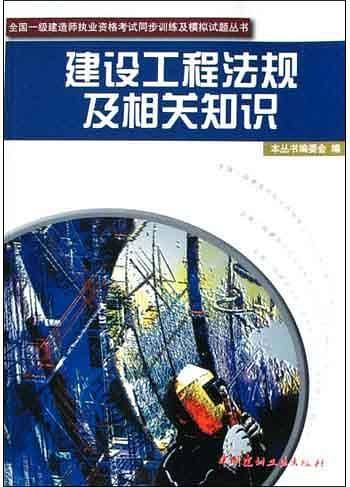 建设工程法规及相关知识