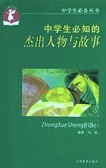 中学生必知的杰出人物与故事——中学生必备丛书