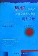 最新大学英语六级全真典型题解
