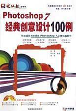 Photoshop 7经典创意设计100例