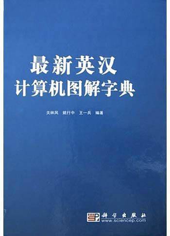最新英汉计算机图解字典