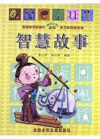 智慧故事