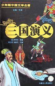 三国演义