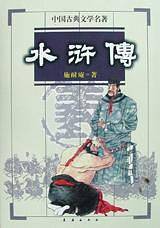 水浒传