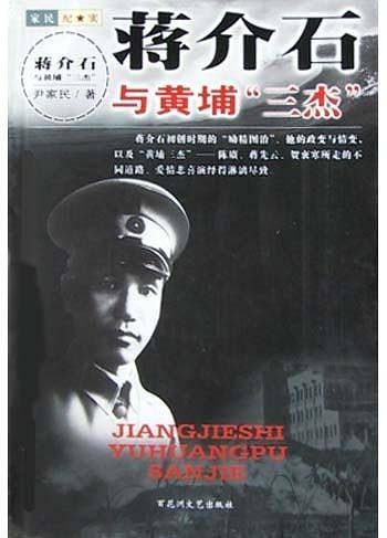 蒋介石与黄埔“三杰”