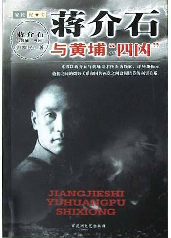 蒋介石与黄埔“四凶”