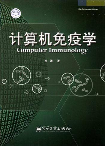 计算机免疫学