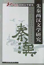 20世纪文学研究：先秦两汉文学研究