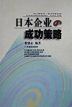 日本企业的成功策略