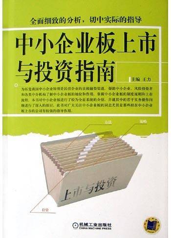 中小企业板上市与投资指南