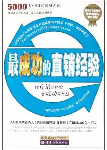 最成功的直销经验