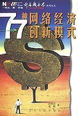 77种网络经济创新模式