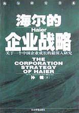 海尔的企业战略