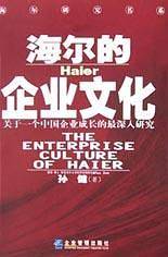 海尔的企业文化