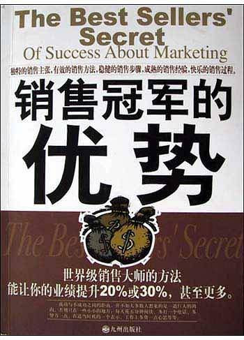 销售冠军的优势