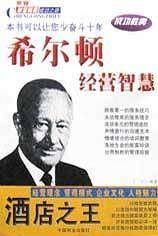 希尔顿经营智慧  世界财富精英成功之路