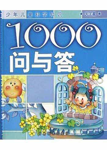 1000问与答(冥王星)