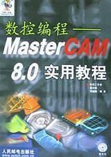 数控编程: MasterCAM 8.0 实用教程