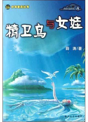 精卫鸟与女娃