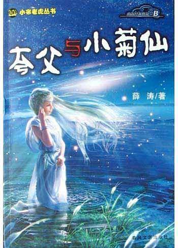 夸父与小菊仙