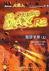 火星人 3D Srudio MAX R2 超级手册（上）