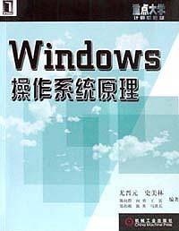 Windows操作系统原理