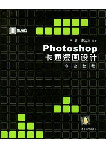 Photoshop卡通漫画设计专业教程 （附1光盘）