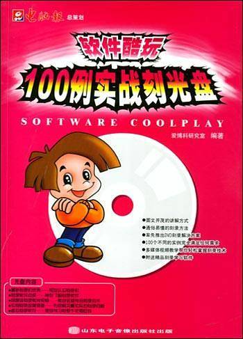 100例实战刻光盘