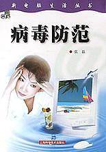 病毒防范