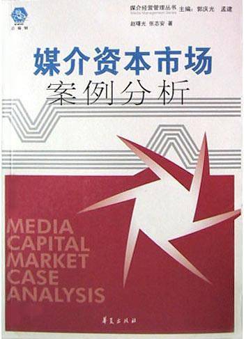 媒介资本市场案例分析——媒介经营管理丛书