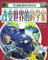 有趣的地球探险/幽默漫画科普故事