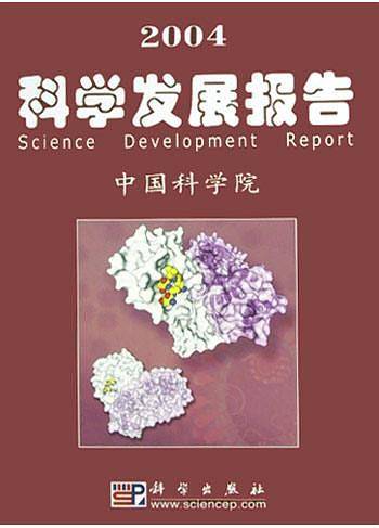 2004科学发展报告