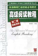 英语高级口译资格证书考试：高级阅读教程——上海紧缺人才培训工程教学系列丛书