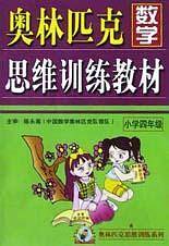 奥赛数学思维训练教材