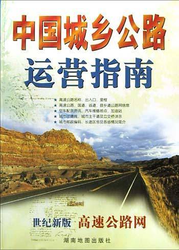 中国城乡公路运营指南