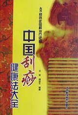 中国刮痧健康法大全