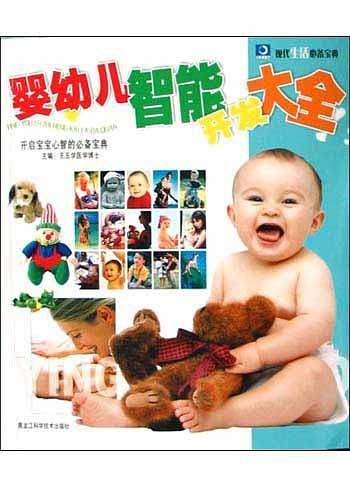 婴幼儿智能开发大全