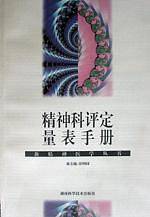 精神科评定量表手册