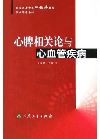心脾相关论与心血管疾病