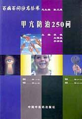 甲亢防治250问——百病百问沙龙丛书