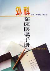 外科临床医嘱手册
