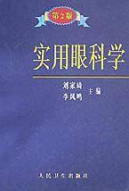 实用眼科学