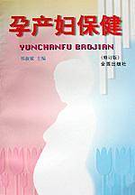 孕产妇保健