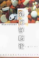 处方学概论