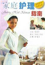 家庭护理指南